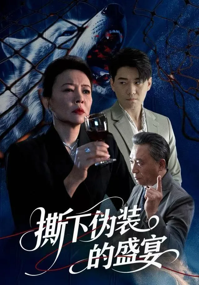 撕下伪装的盛宴