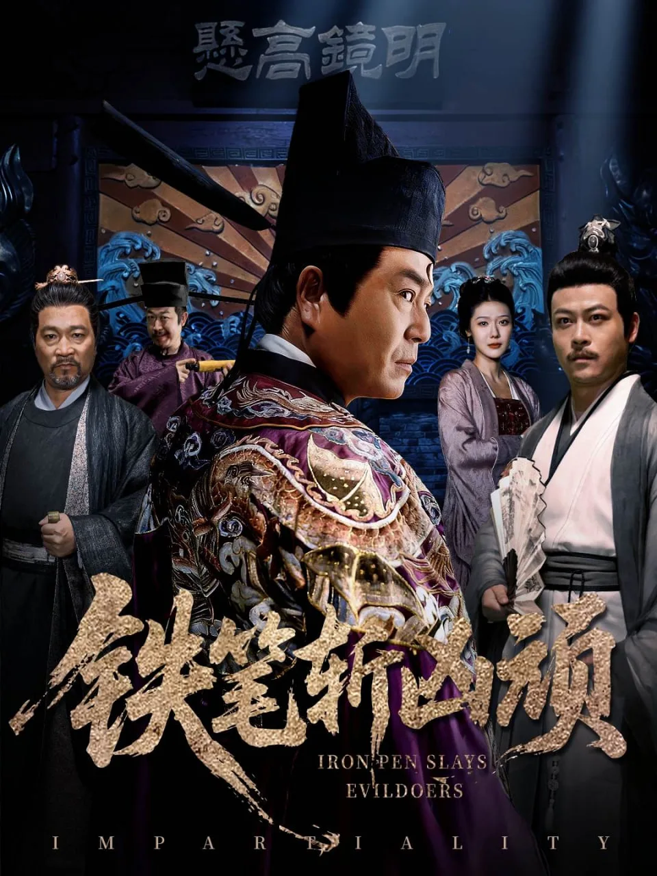 铁笔斩凶顽