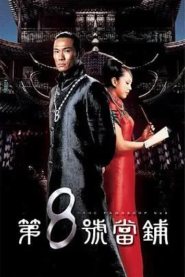 第八号当铺第一季