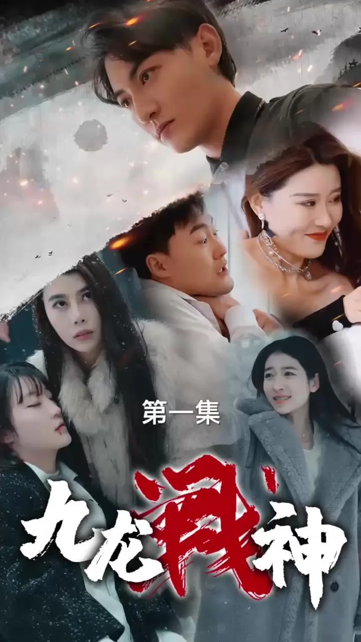 九龙战神