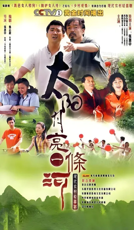 太阳月亮一条河