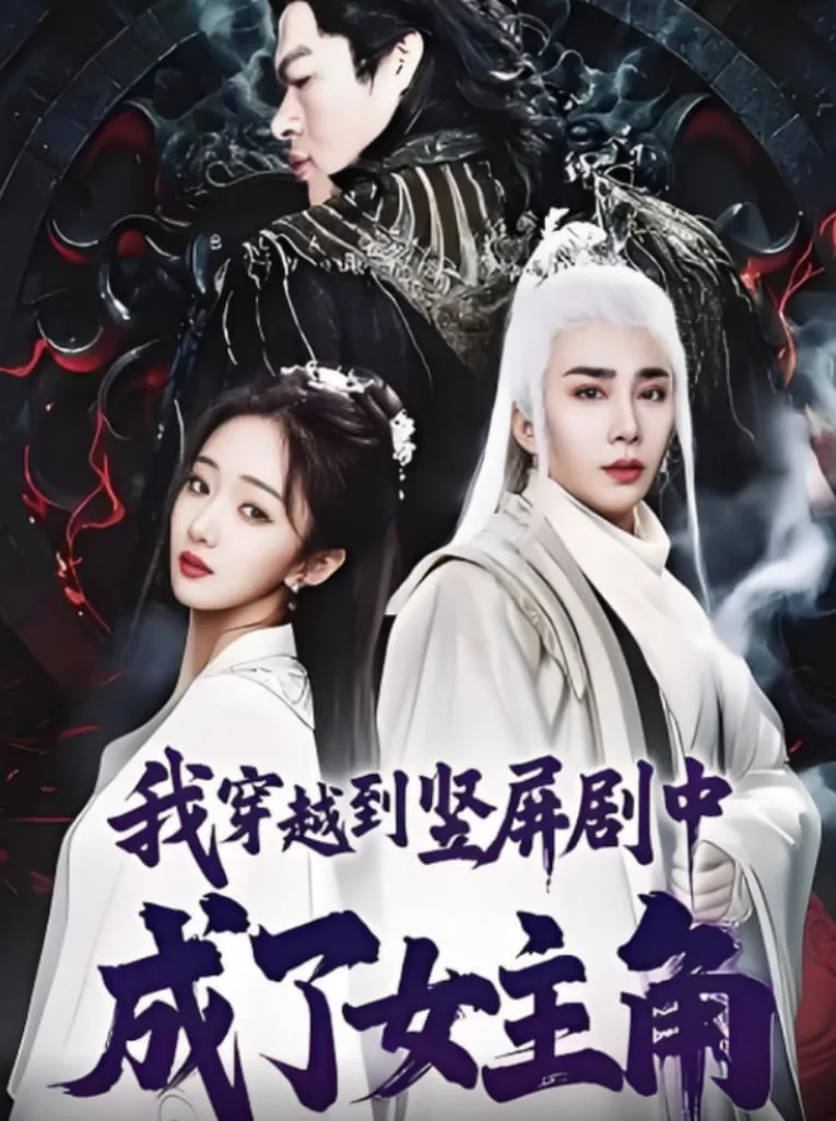 我穿越到竖屏剧中成了女主角