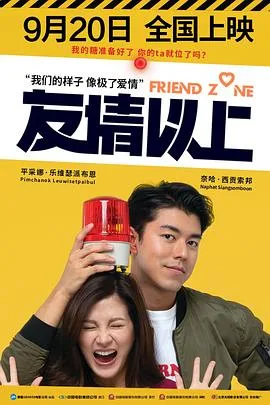 友情以上2019（国语版）