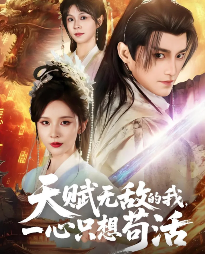 天赋无敌的我，一心只想苟活