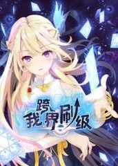 我跨界刷级 动态漫画