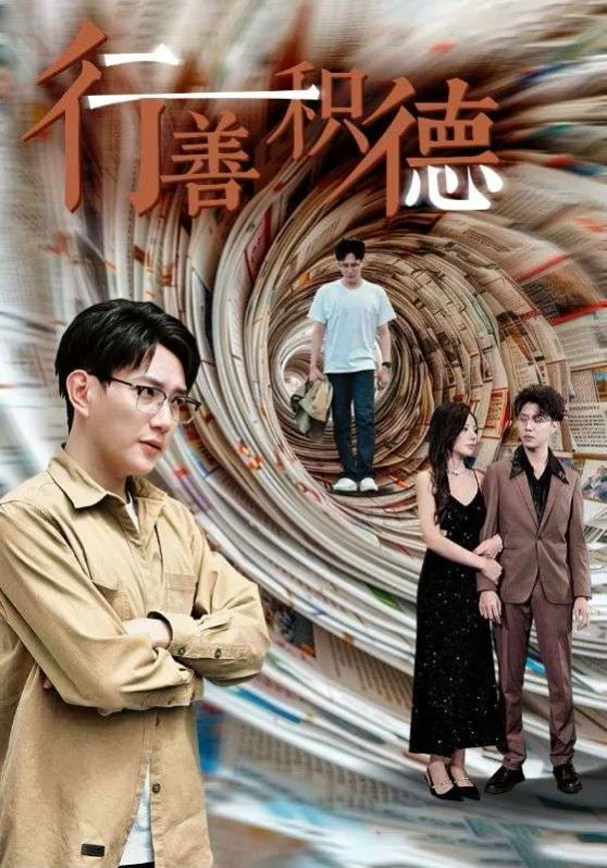 行善积德