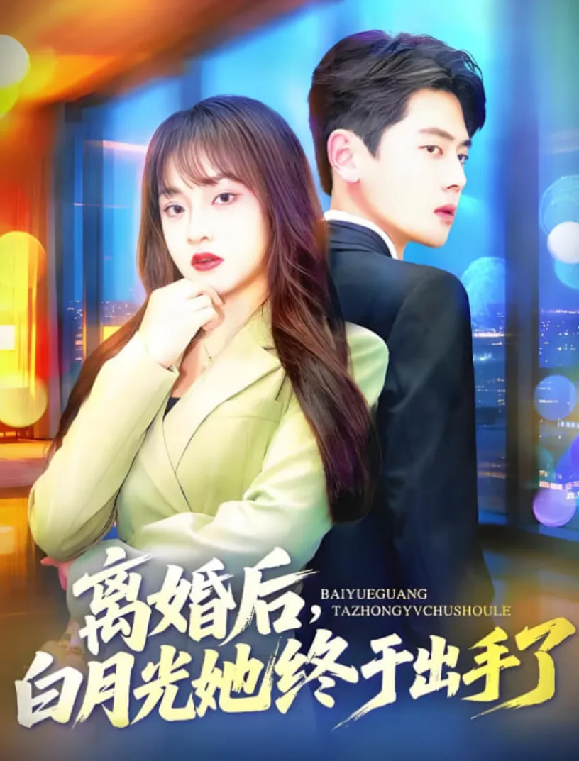 离婚后，白月光她终于出手了