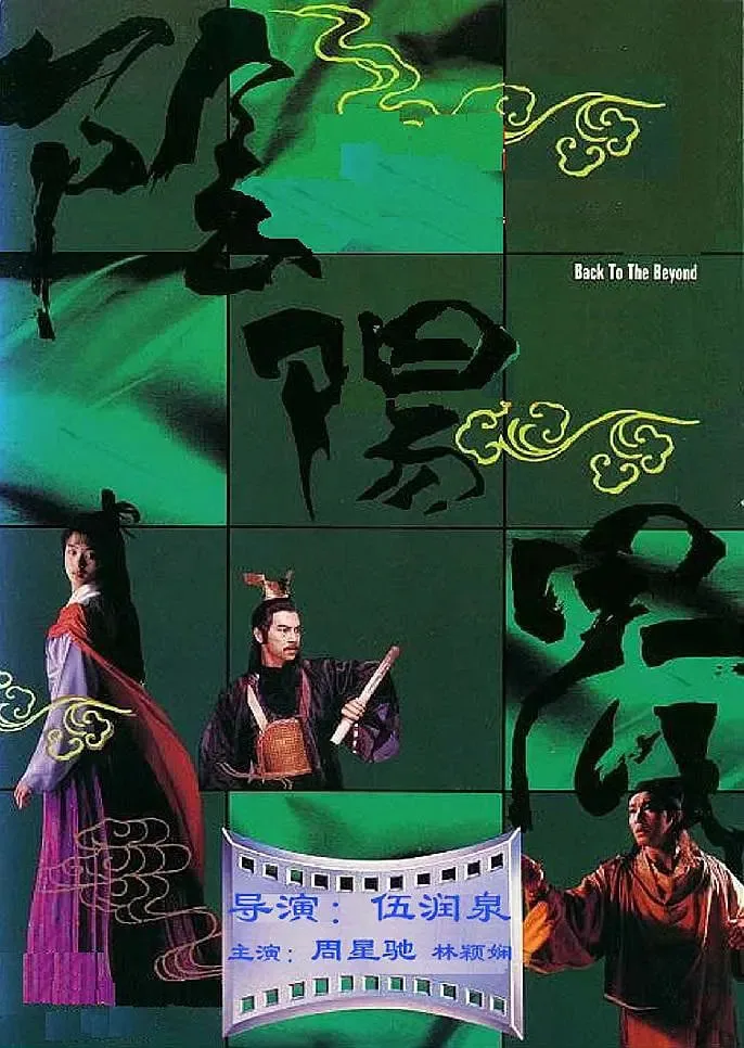 阴阳界