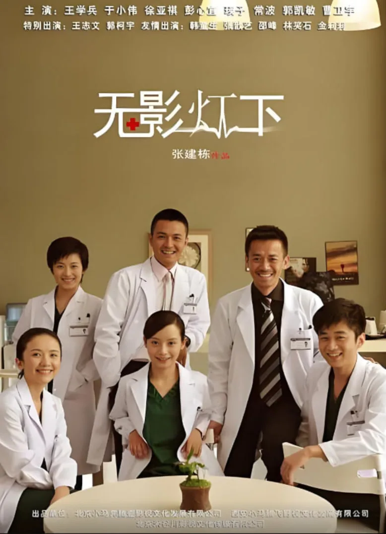 无影灯下