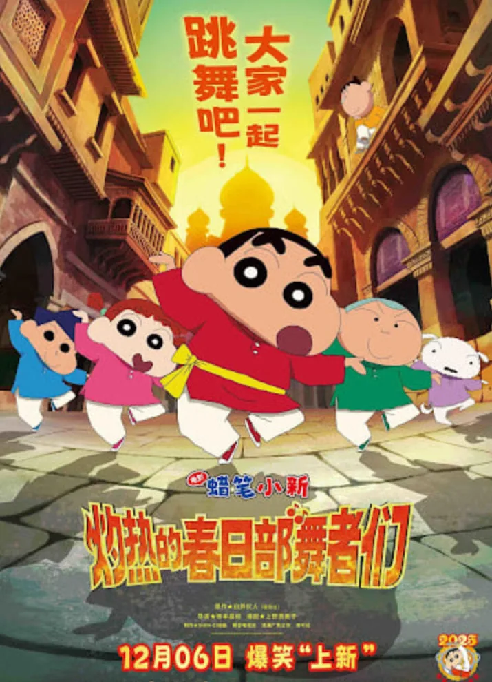 蜡笔小新：灼热的春日部舞者们 映画（普通话）
