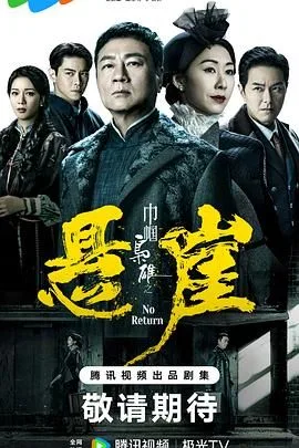 巾帼枭雄之悬崖 普通话版
