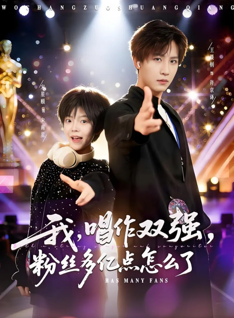 我，唱作双强，粉丝多亿点怎么了