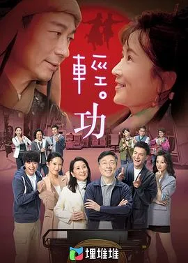 轻·功 （粤语版）