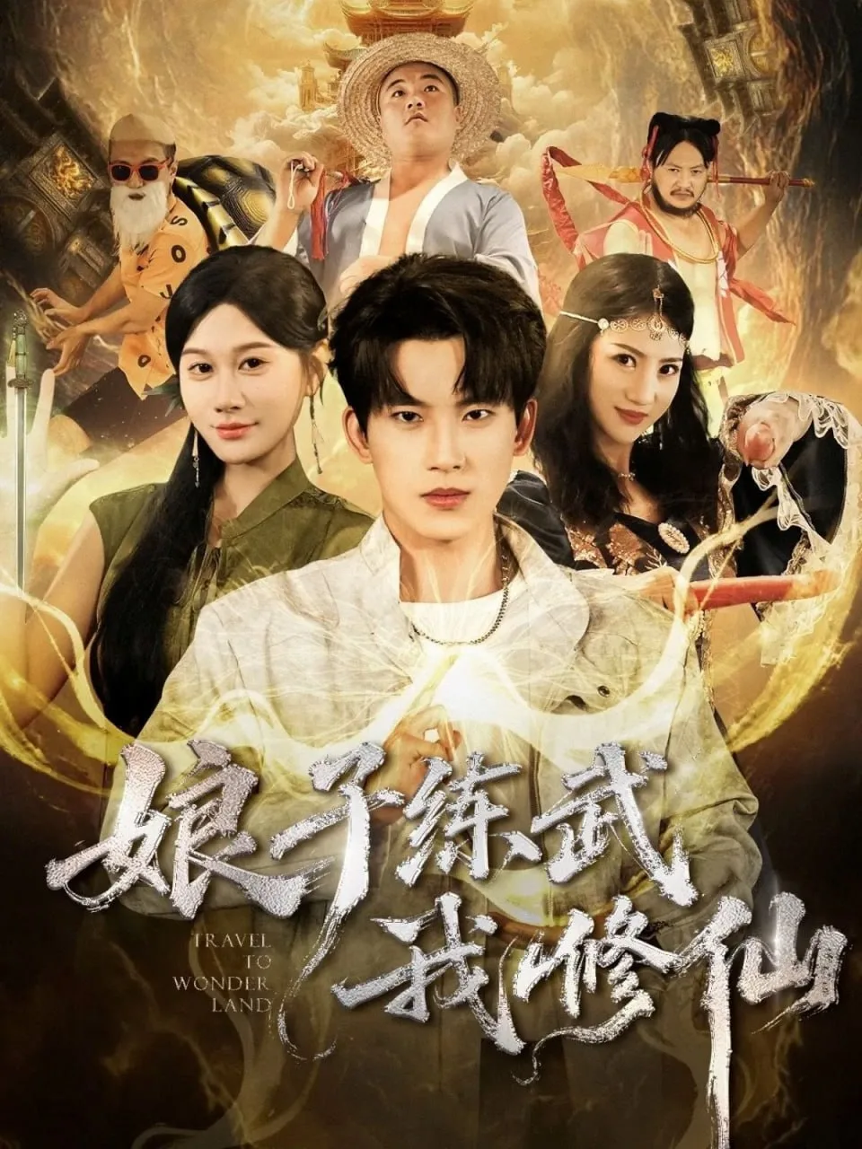 娘子练武我修仙
