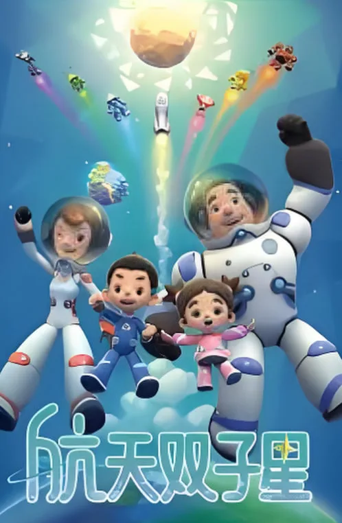 航天双子星