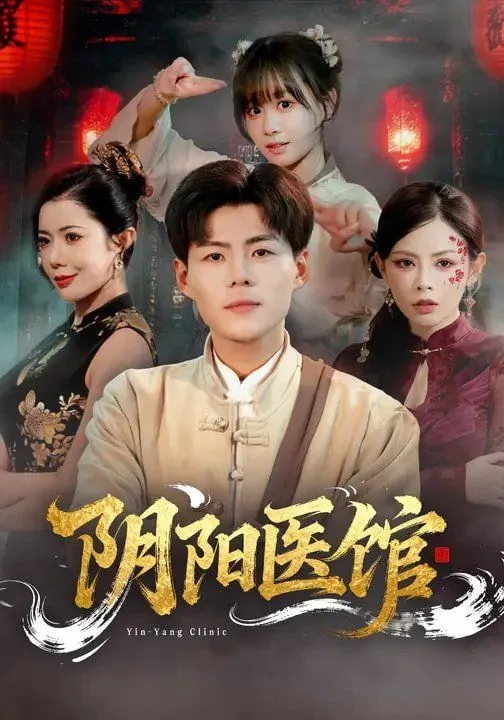 阴阳医馆