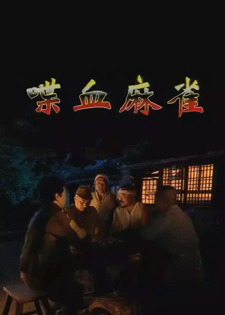 喋血麻雀