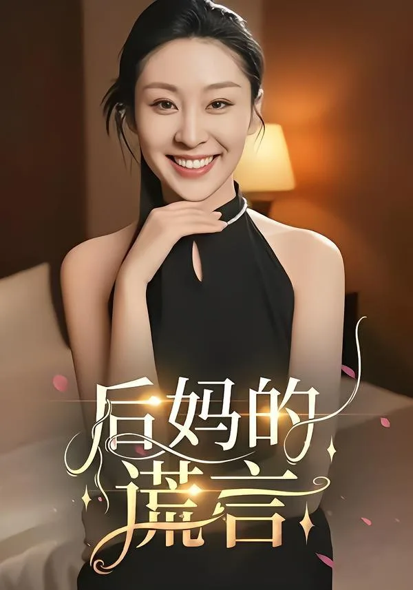 后妈的谎言