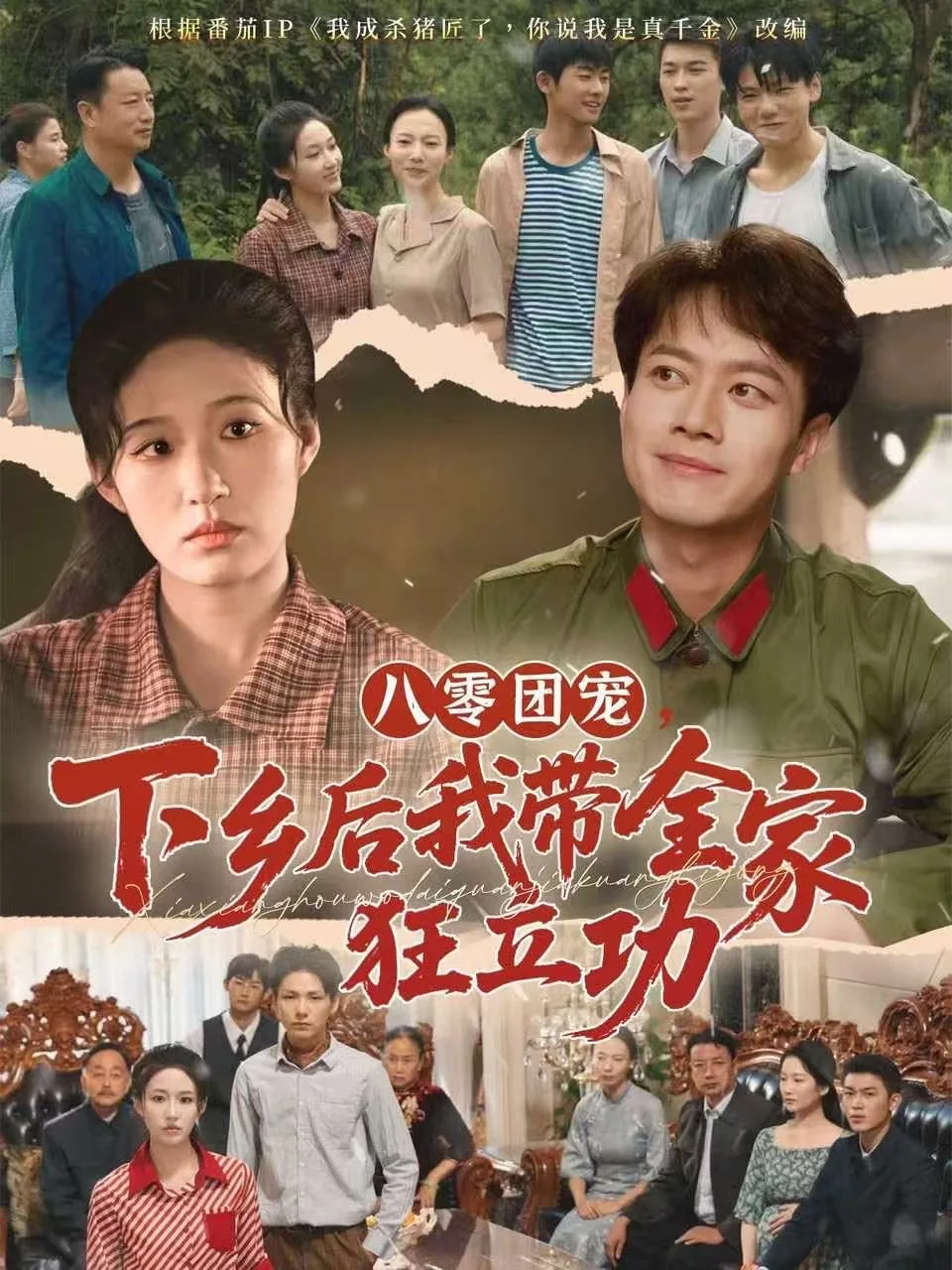 八零团宠，下乡后我带全家狂立功