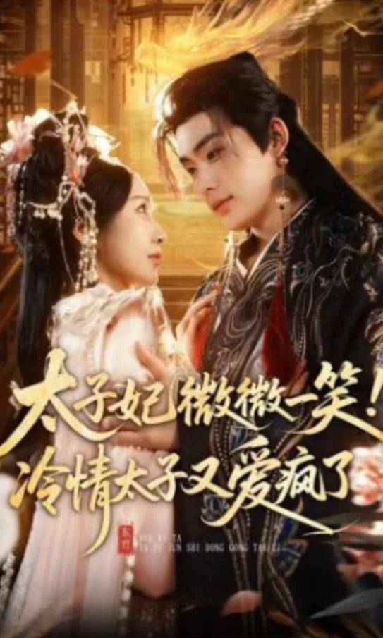 太子妃微微一笑！冷情太子又爱疯了
