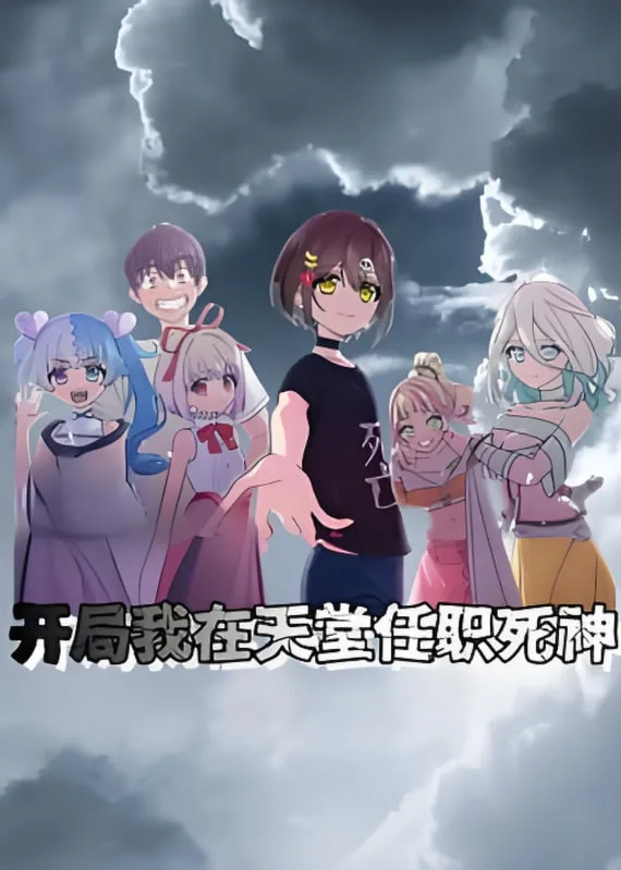 开局我在天堂任职死神 动态漫画
