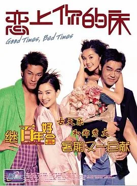 恋上你的床 2003